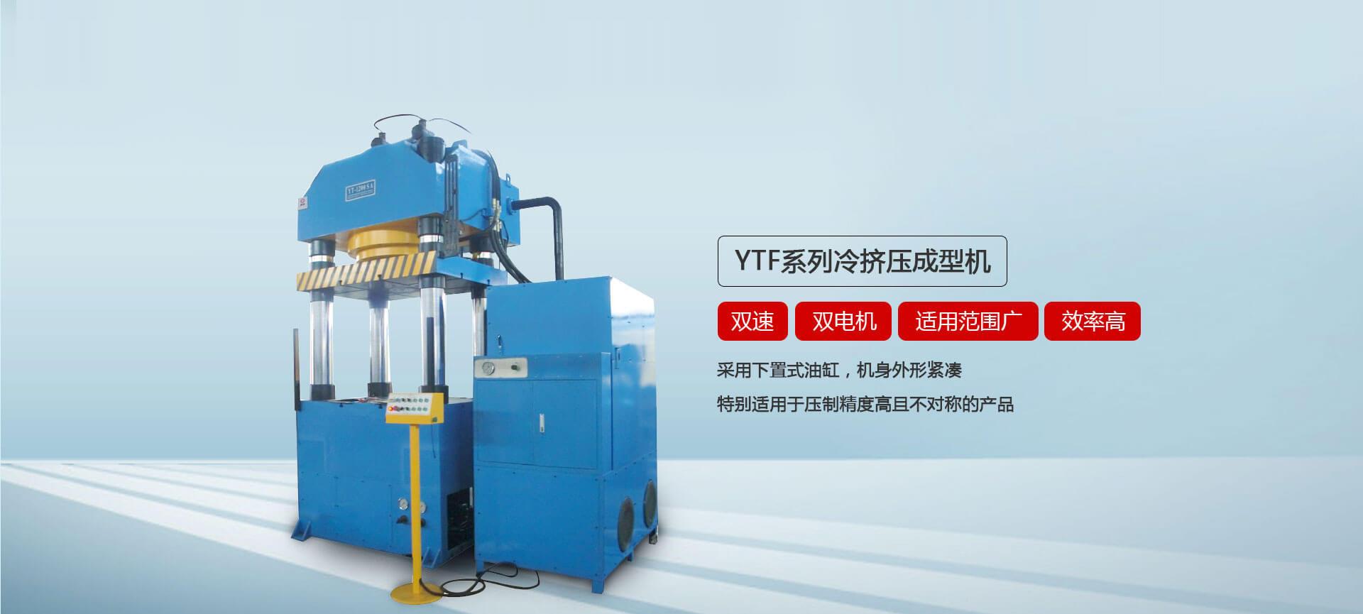 YTF係列冷擠壓成型好色先生下载苹果手机安装网页版