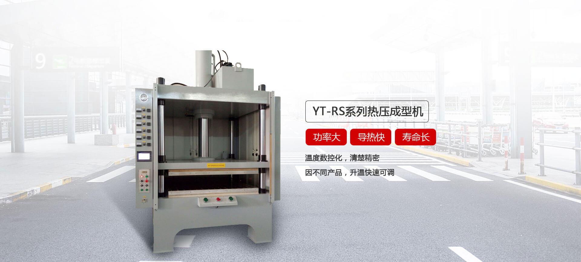 YT-RS熱壓成型好色先生下载苹果手机安装网页版